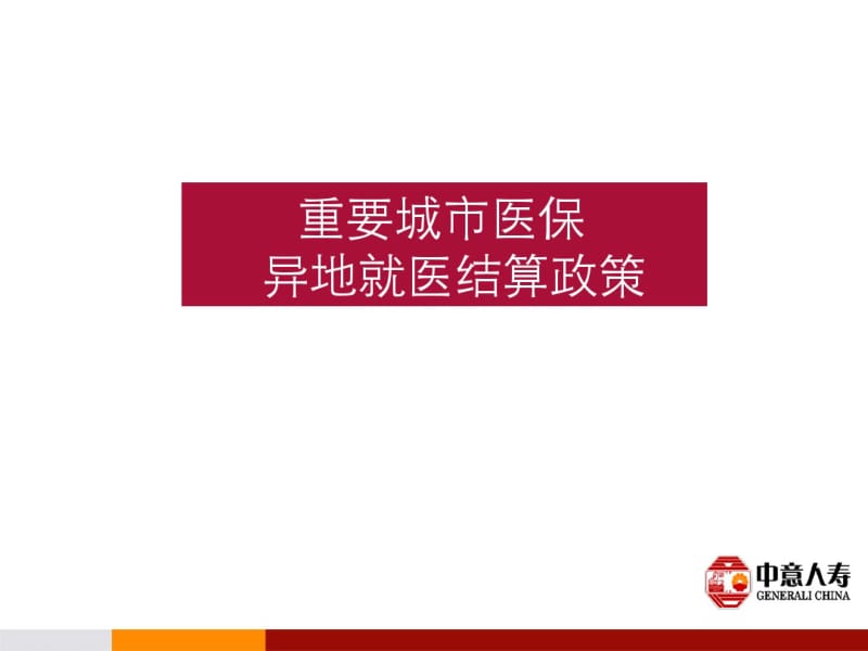 304重要城市医保关于异地就医结算政策资料.pdf_第1页