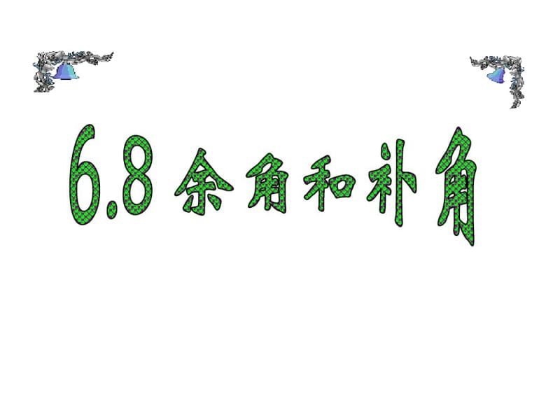 2013年新浙教版七年级上6.8余角和补角(1)课件.pdf_第2页