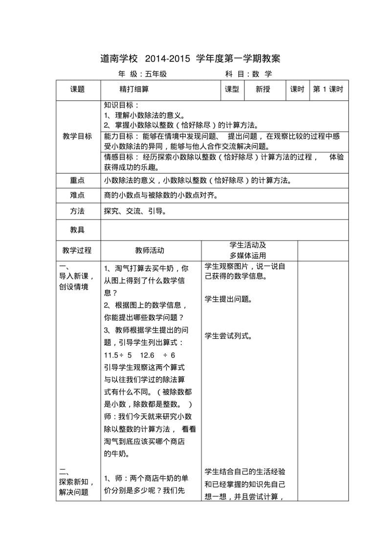 2014年新北师大版五年级数学上册第一单元小数除法教案(表格式).pdf_第1页