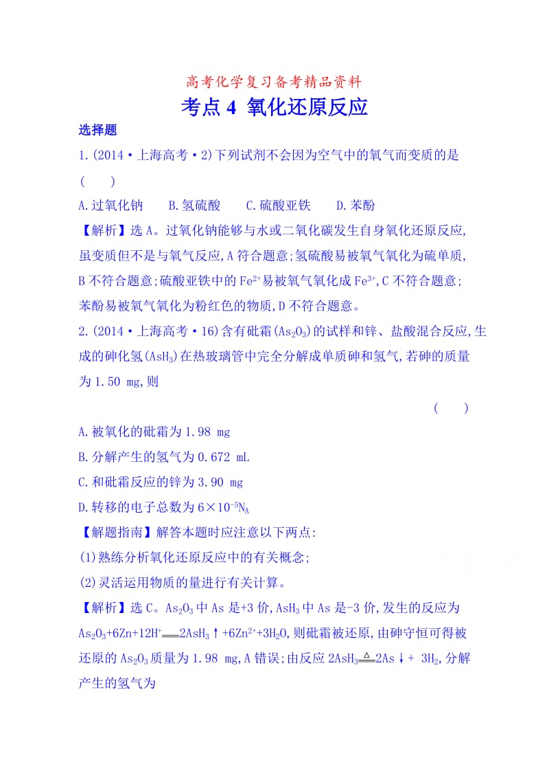 精品高考化学专项精析【考点3】氧化还原反应（含答案）.doc_第1页