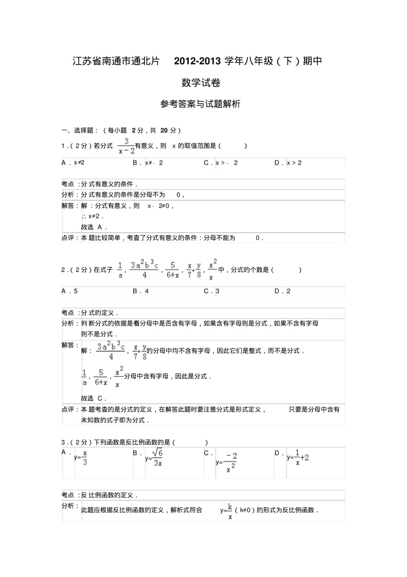 2012-2013学年江苏省南通市通北片八年级下期中数学试卷(解析版).pdf_第1页