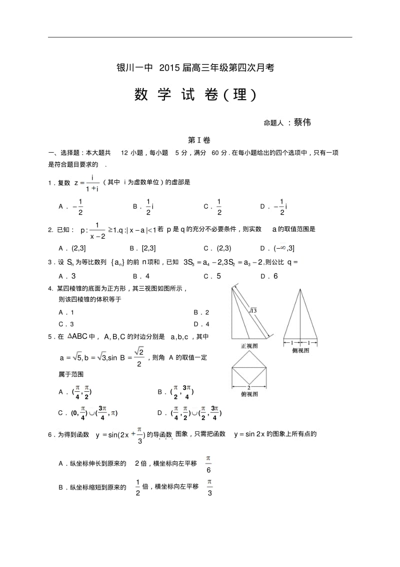 2015届宁夏银川一中高三第四次月考数学(理科)试卷.pdf_第1页