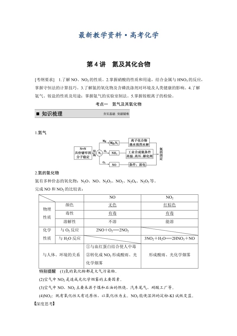 [最新]高考化学专题精讲：氮及其化合物【含例题】.DOC_第1页