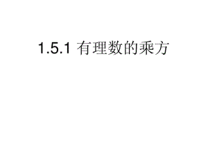 2014年秋人教版七年级数学上册：1.5.1《有理数的乘方》ppt课件.pdf