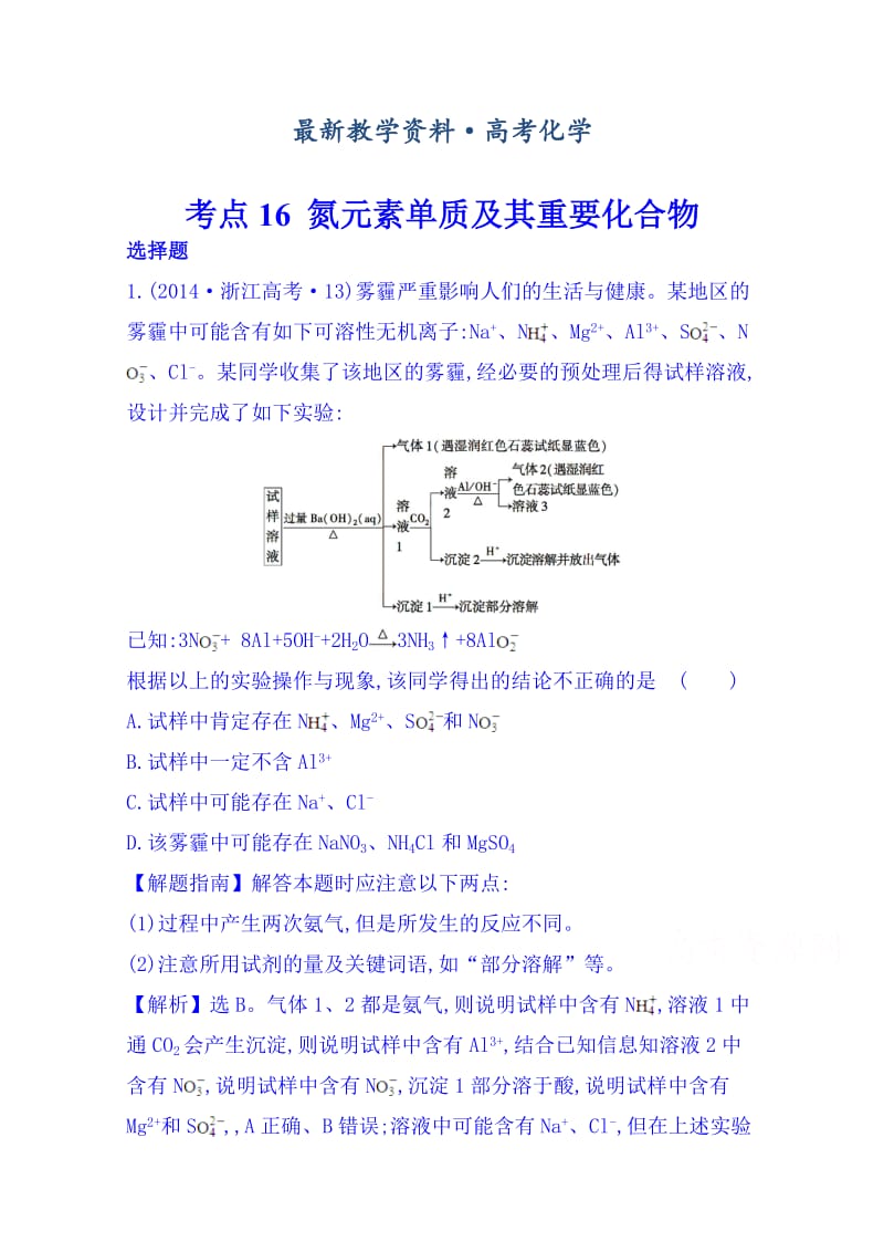 [最新]高考化学专项精析【考点13】氮元素单质及其重要化合物（含答案）.doc_第1页