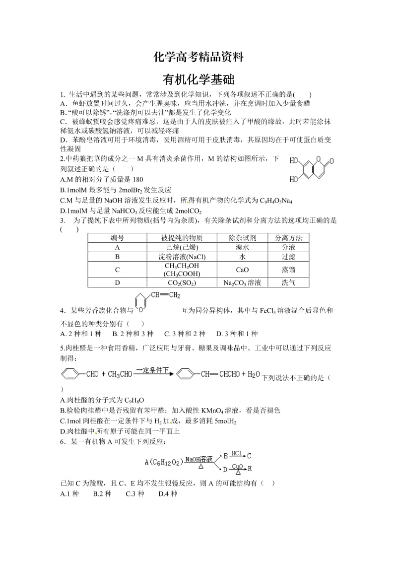 【精品】高考化学专题复习：安徽省高三化学总复习：有机化学基（含答案）.doc_第1页