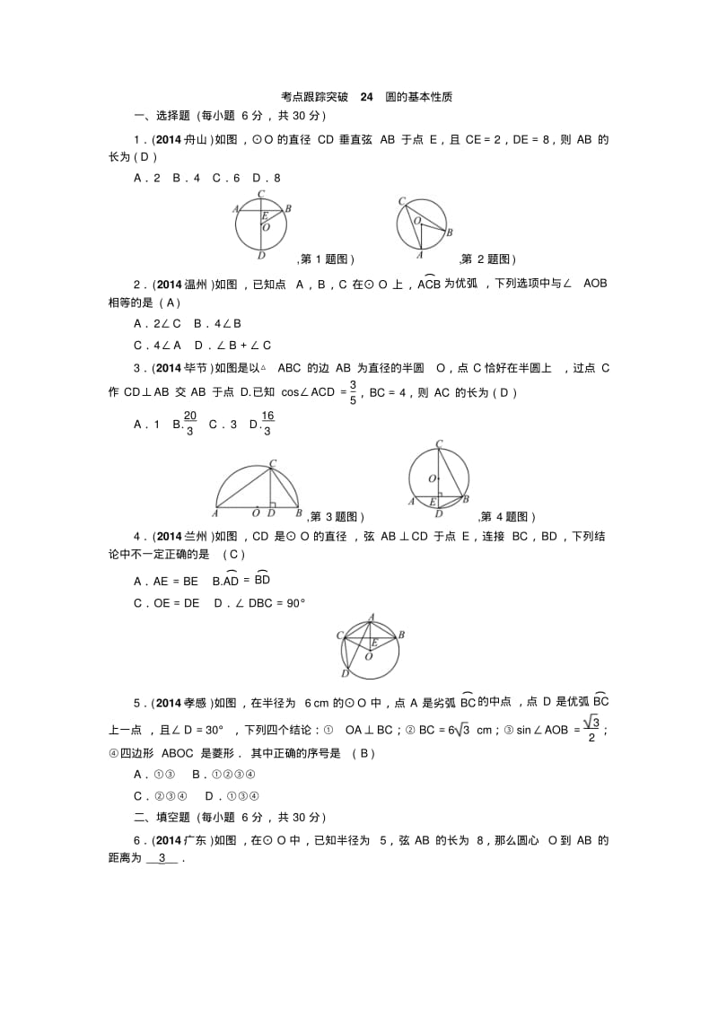 2015年陕西省中考数学总复习考点跟踪突破：第24讲圆的基本性质.pdf_第1页