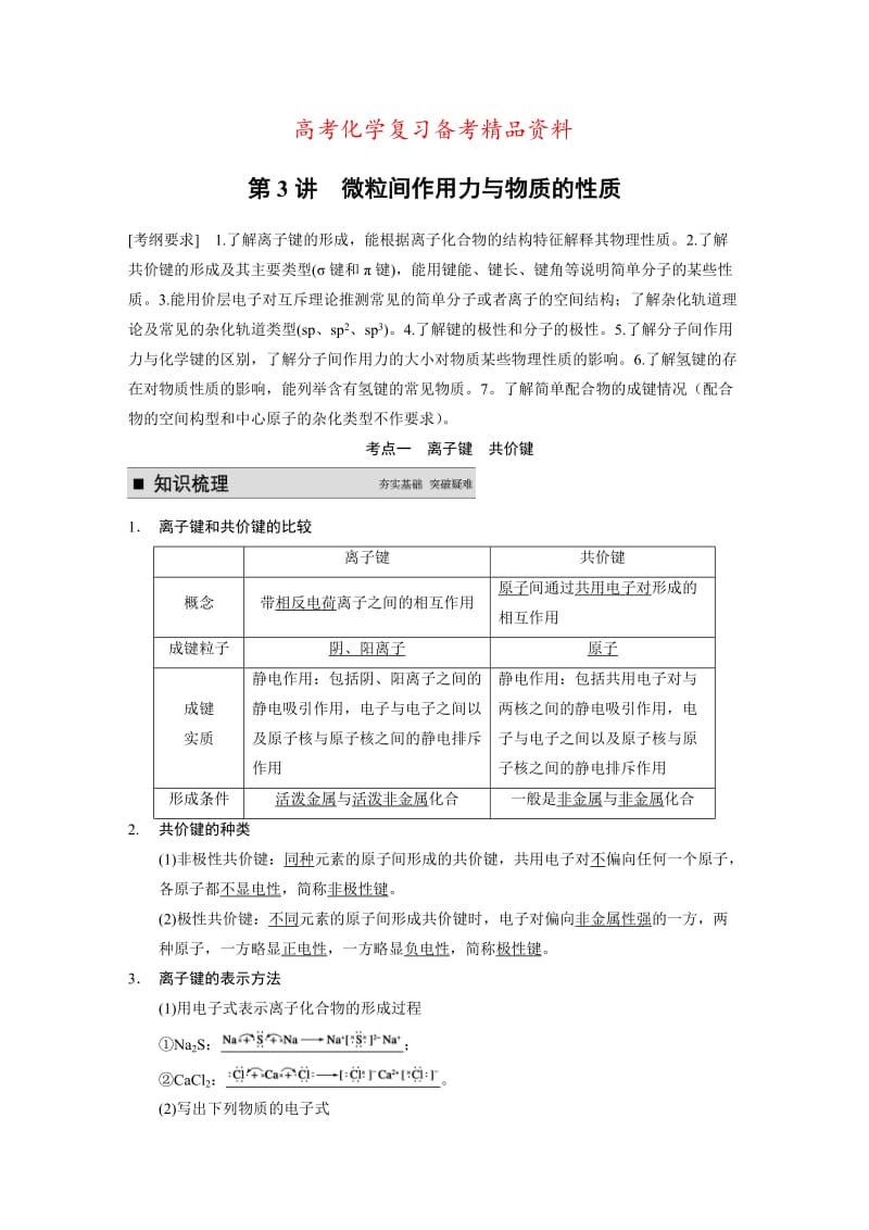 精品高考化学专题精讲：微粒间作用力与物质的性质【含例题】.DOC_第1页