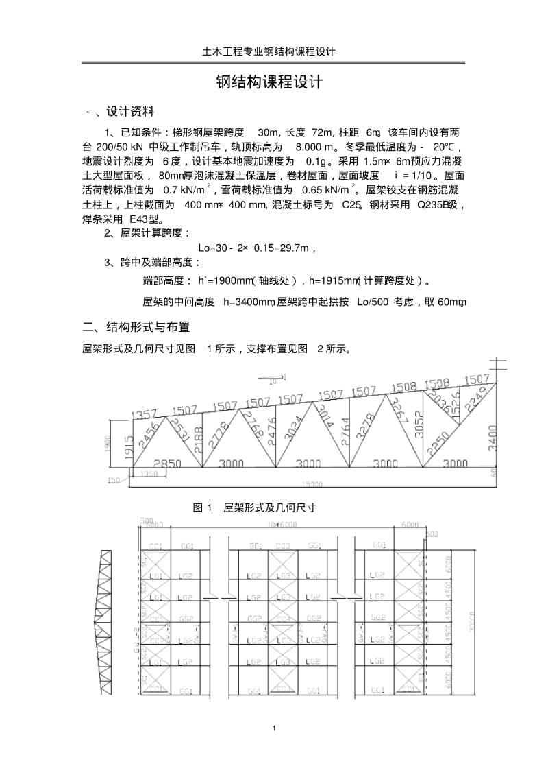 30米梯形钢屋架钢课程设计计算书资料.pdf_第1页