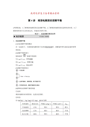 精品高考化学专题精讲：难溶电解质的溶解平衡【含例题】.DOC