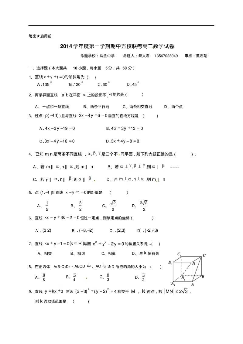 2014年浙江省衢州市五校高二上学期期中联考数学试题及答案.pdf_第1页