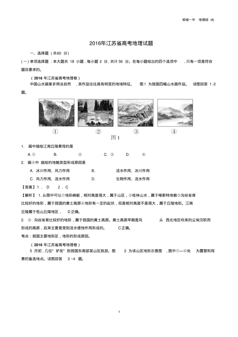 2016年高考江苏卷地理试题解析(江苏).pdf_第1页