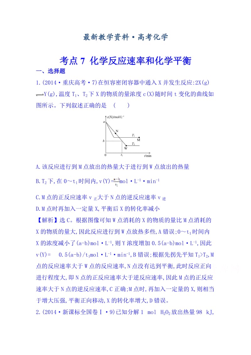 [最新]高考化学专项精析【考点6】化学反应速率和化学平衡（含答案）.doc_第1页