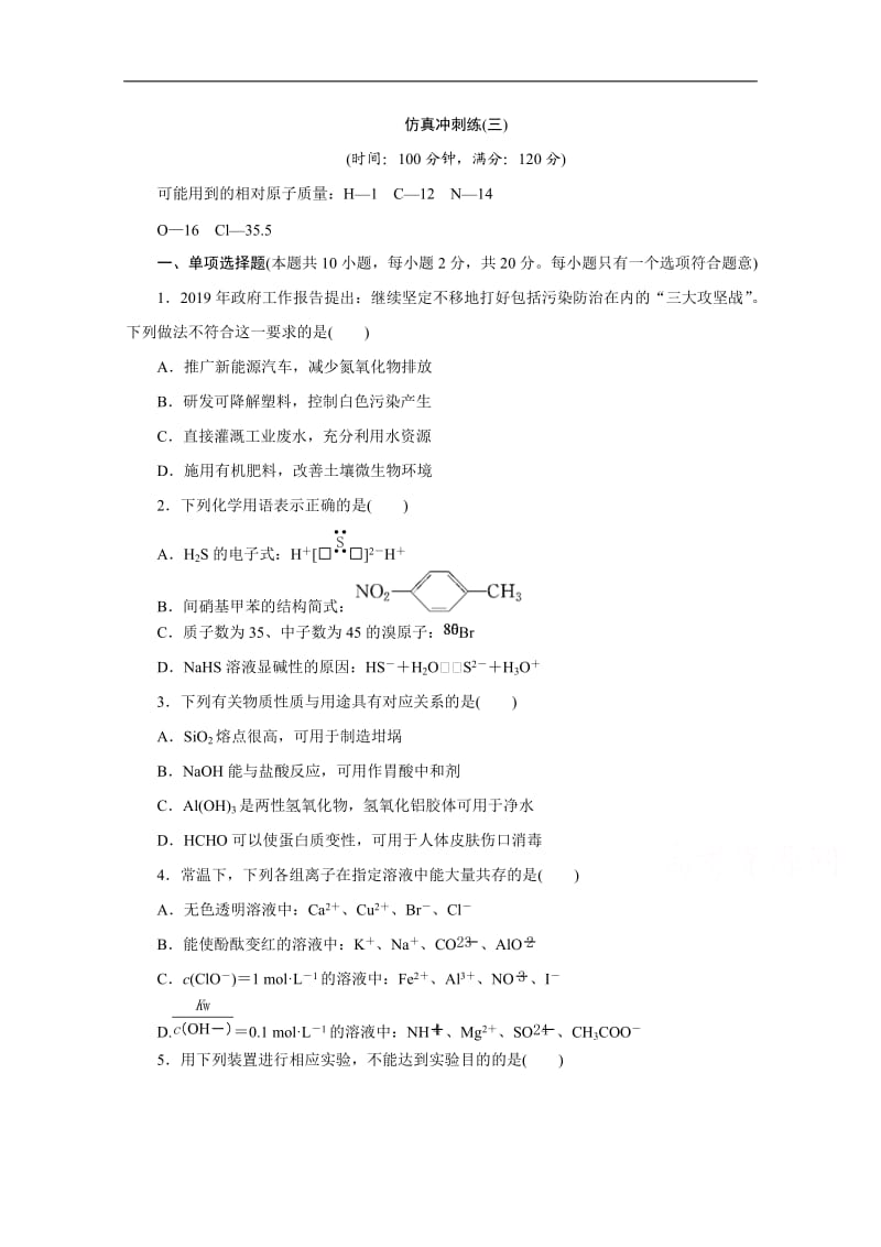 2020江苏高考化学二轮训练：仿真冲刺练（三） Word版含解析.doc_第1页