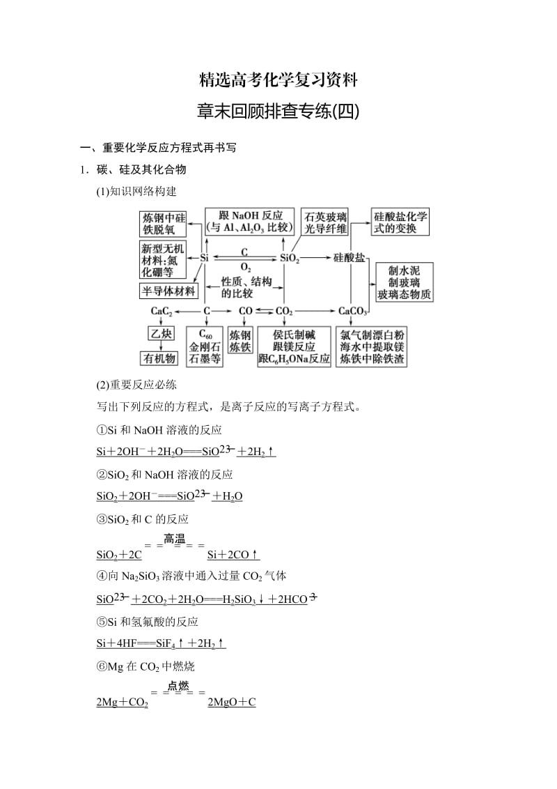 【精选】高考化学一轮总复习训练：第4章《非金属及其化合物》章末专练（含答案）.doc_第1页