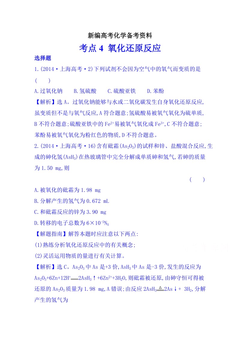 新编高考化学专项精析【考点3】氧化还原反应（含答案）.doc_第1页