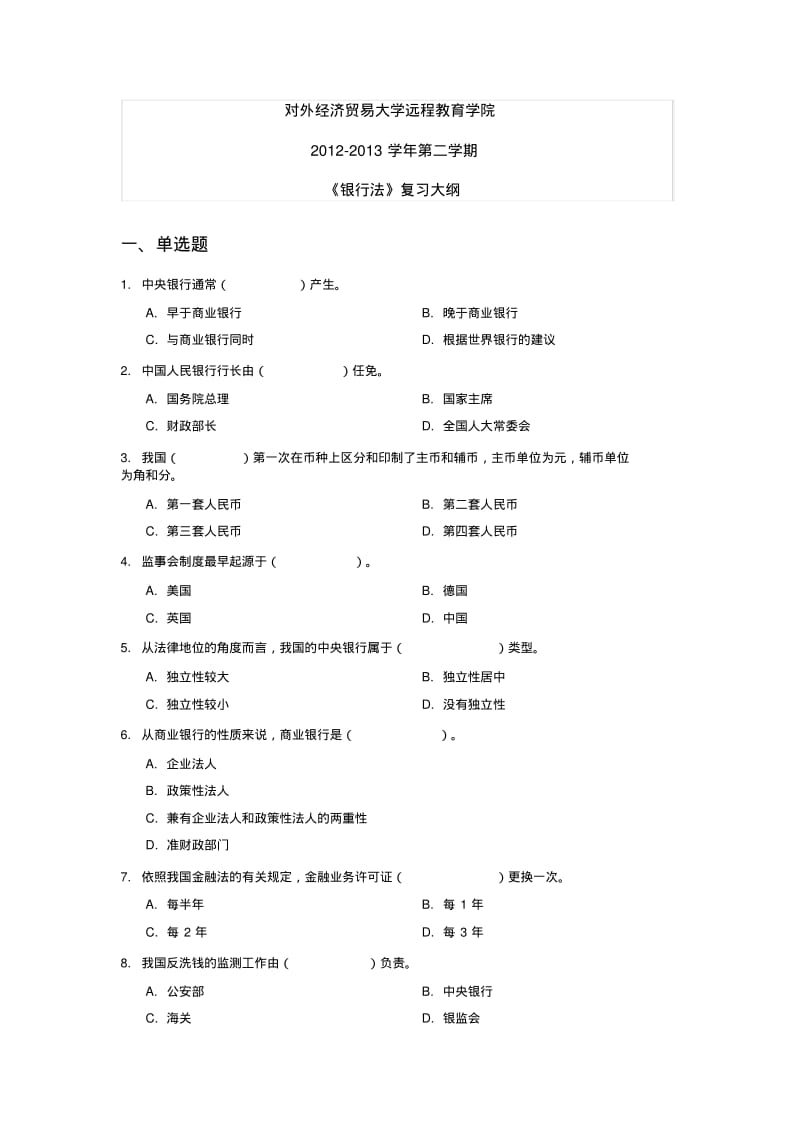 2013年对外经贸大学远程教育期末《银行法》复习提纲要点.pdf_第1页