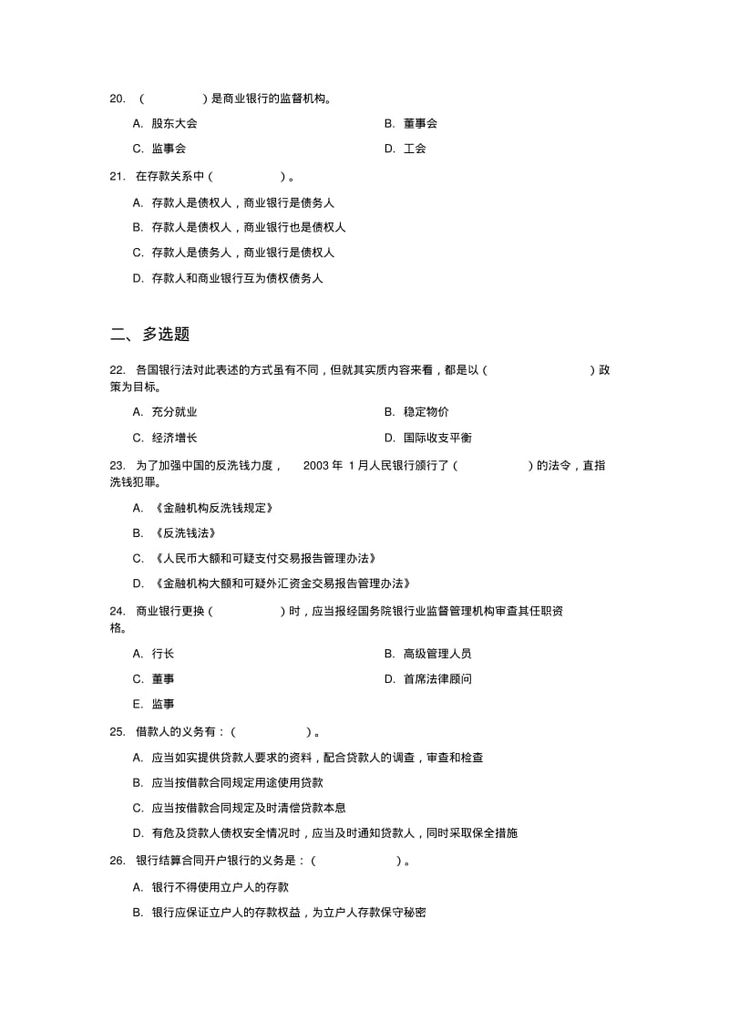 2013年对外经贸大学远程教育期末《银行法》复习提纲要点.pdf_第3页