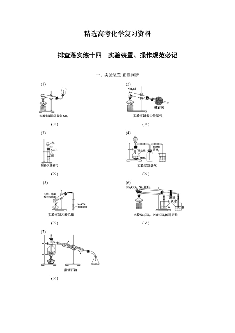 【精选】高考化学专题精练：实验装置、操作规范必记（含答案）.doc_第1页