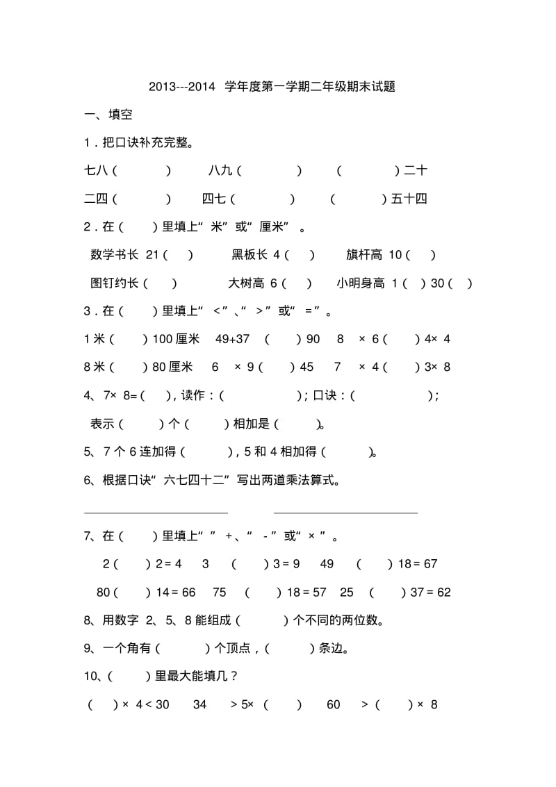 2013-2014学年度第一学期二年级数学期末试题.pdf_第1页