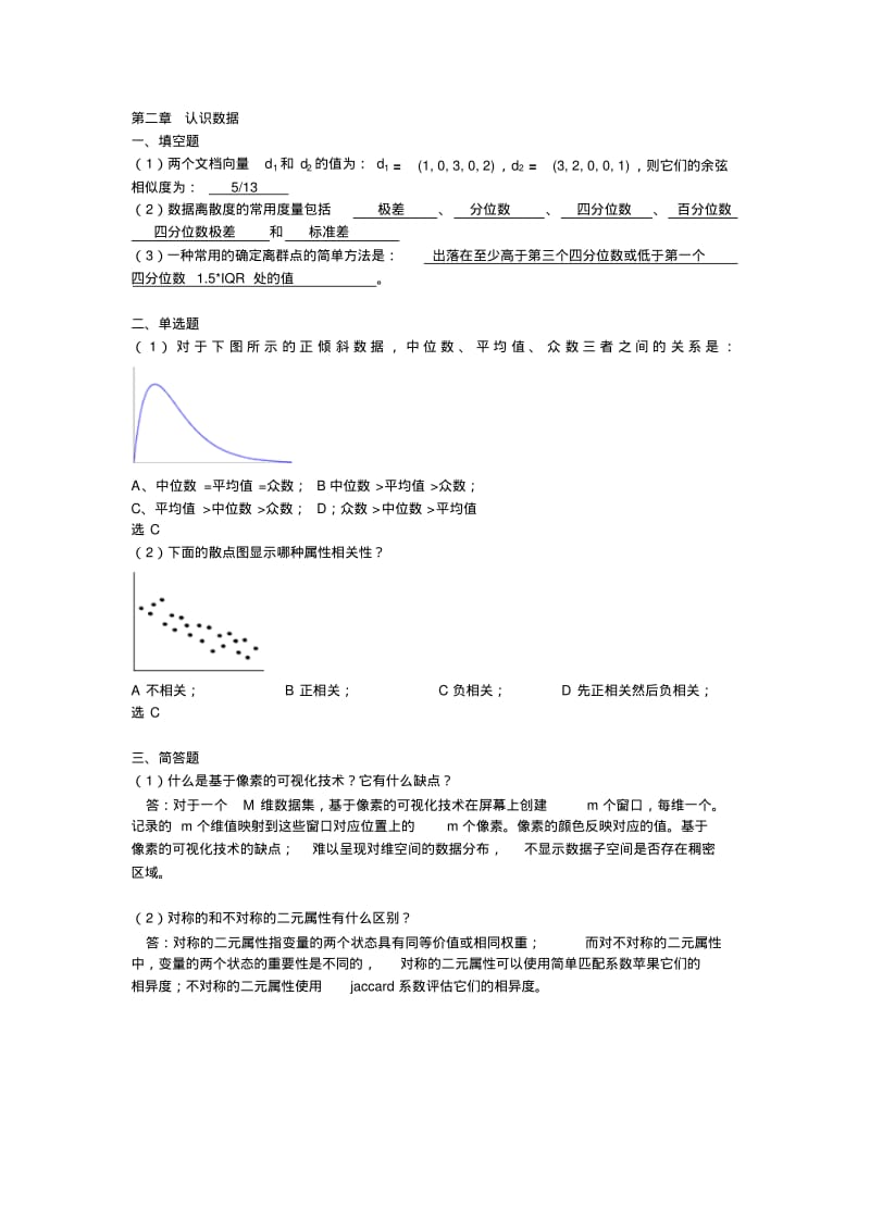 2015浙大数据挖掘离线作业.pdf_第2页