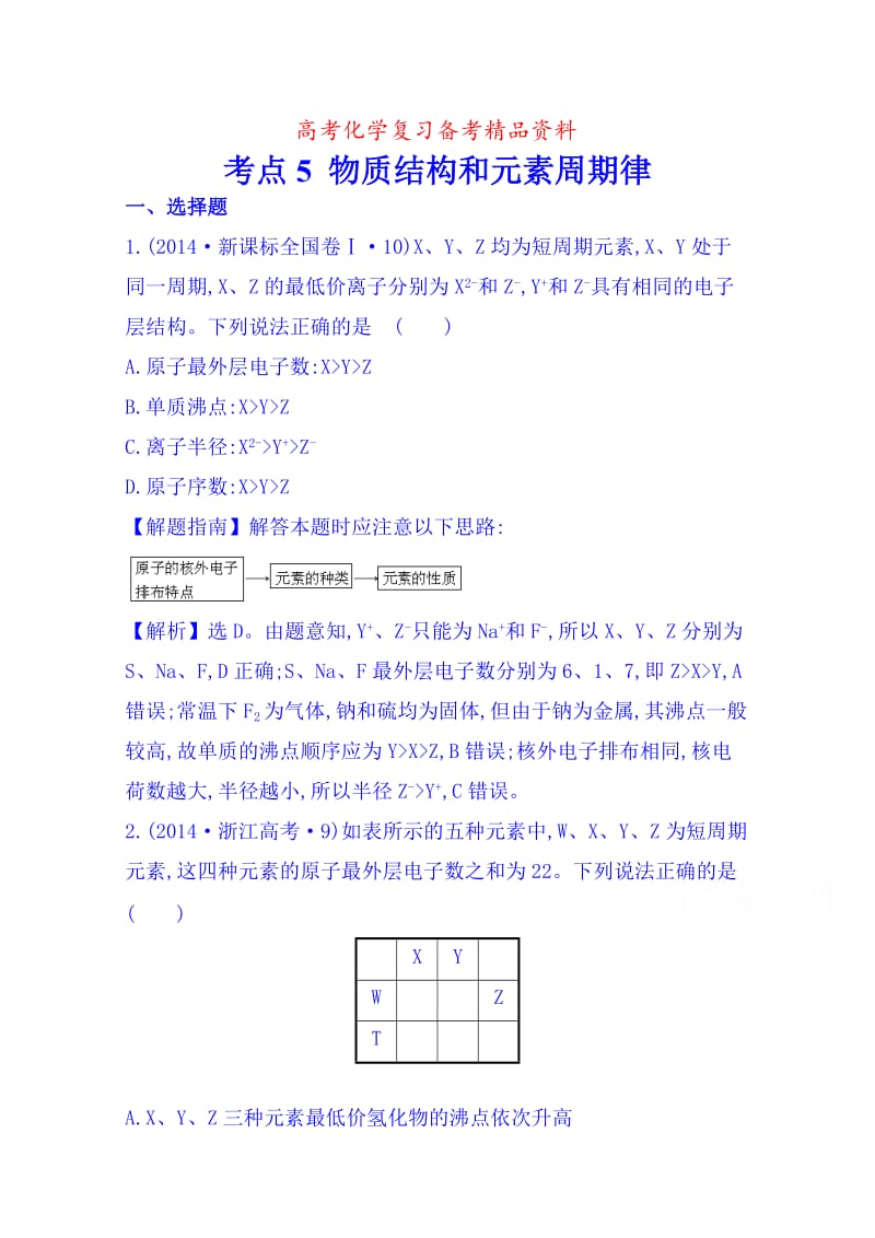 精品高考化学专项精析【考点4】物质结构和元素周期律（含答案）.doc_第1页