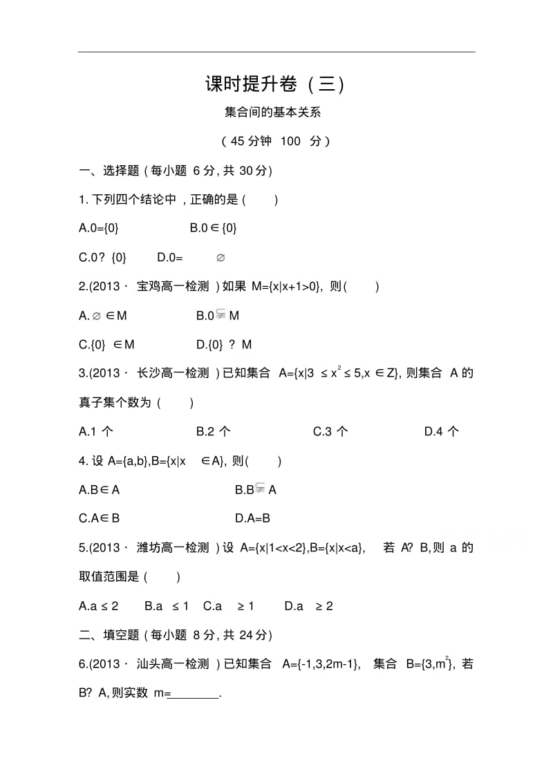 (人教a版)数学必修一课时训练：1.1.2集合间的基本关系(含答案).pdf_第1页