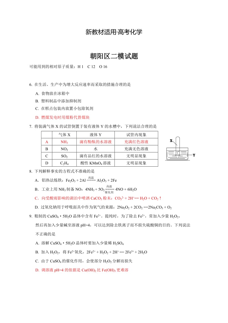 【新教材】高考化学专题复习：北京市高三二模理综化学部分试题及答案.doc_第1页