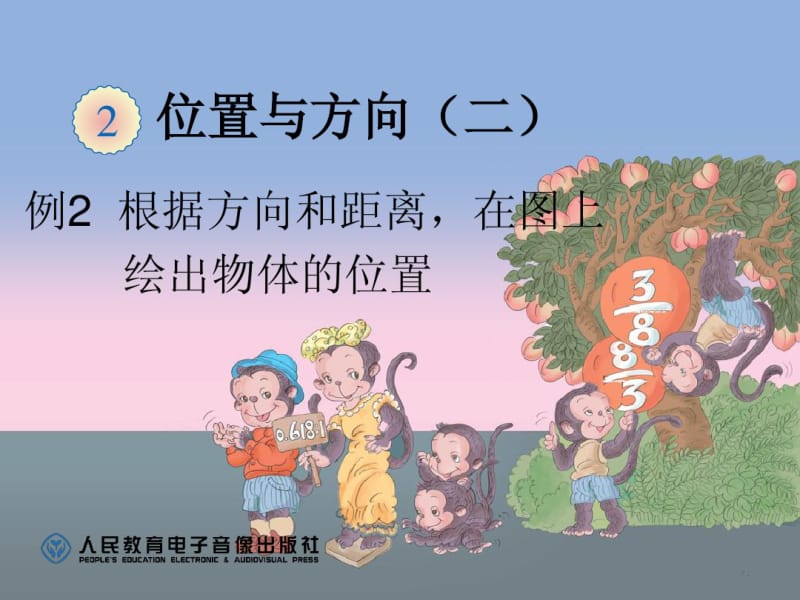 2014年人教版六年级位置例2根据方向和距离课件.pdf_第1页