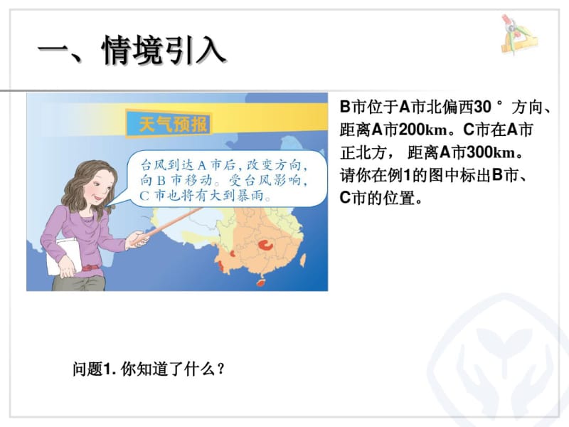 2014年人教版六年级位置例2根据方向和距离课件.pdf_第2页