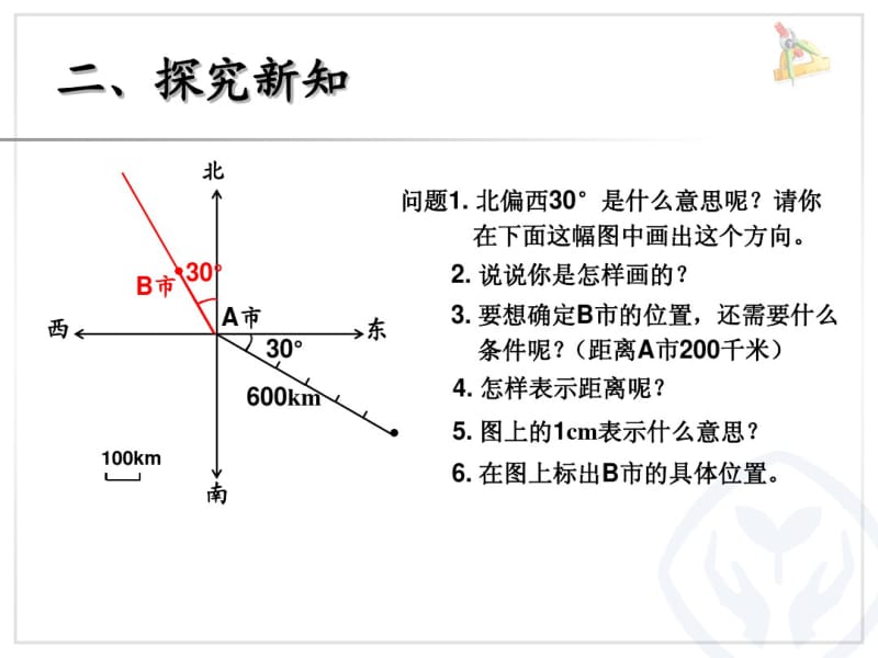 2014年人教版六年级位置例2根据方向和距离课件.pdf_第3页