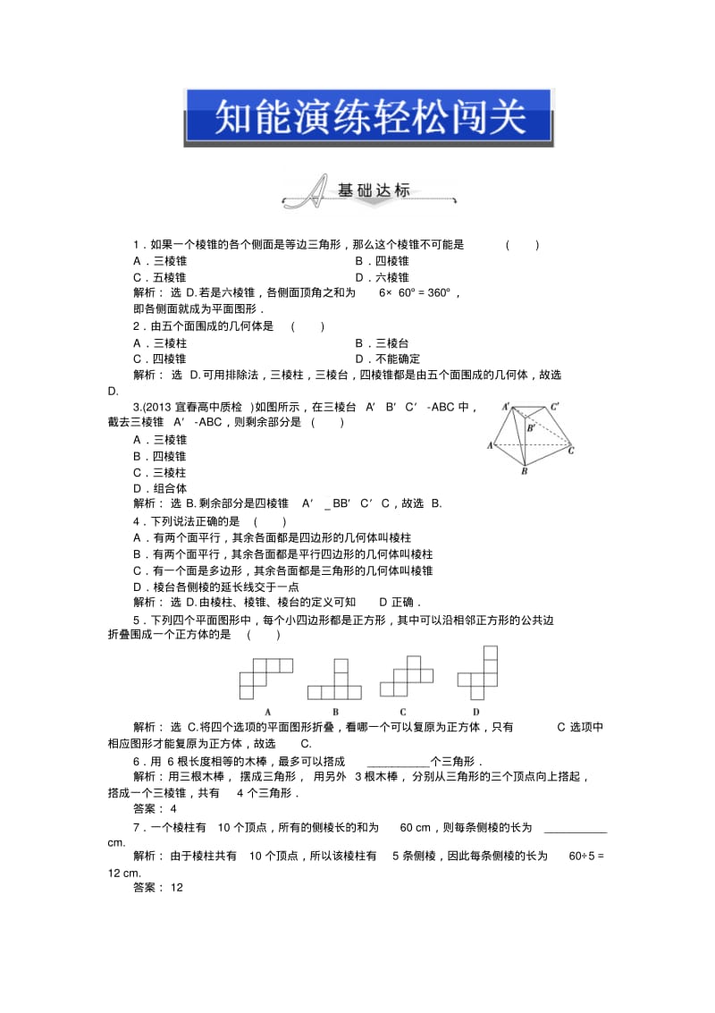 2014届北师大版高中数学必修二(高一)章节测试题：第一章§1.2知能演练轻松闯关.pdf_第1页