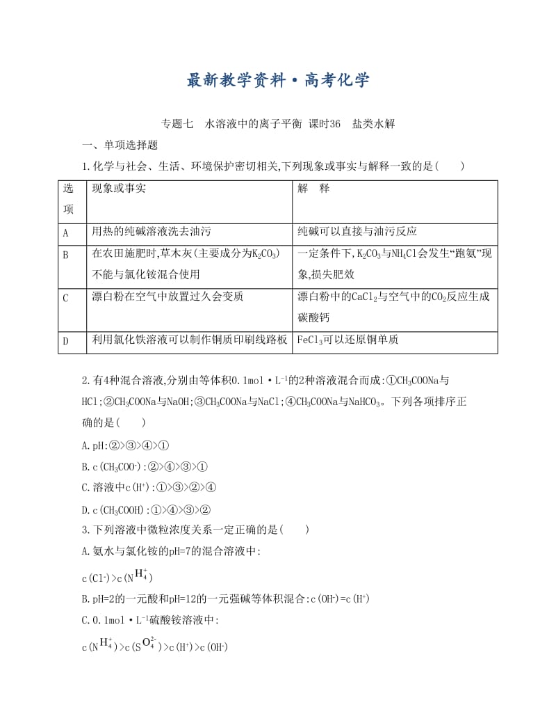 [最新]高考化学专题七　水溶液中的离子平衡 课时36　盐类水解.doc_第1页