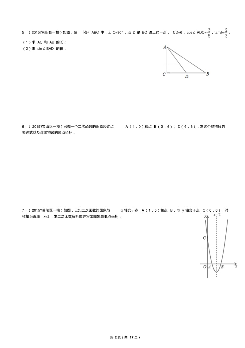 2015年数学中考精选：北师大九年级下册解答题(含答案)要点.pdf_第2页