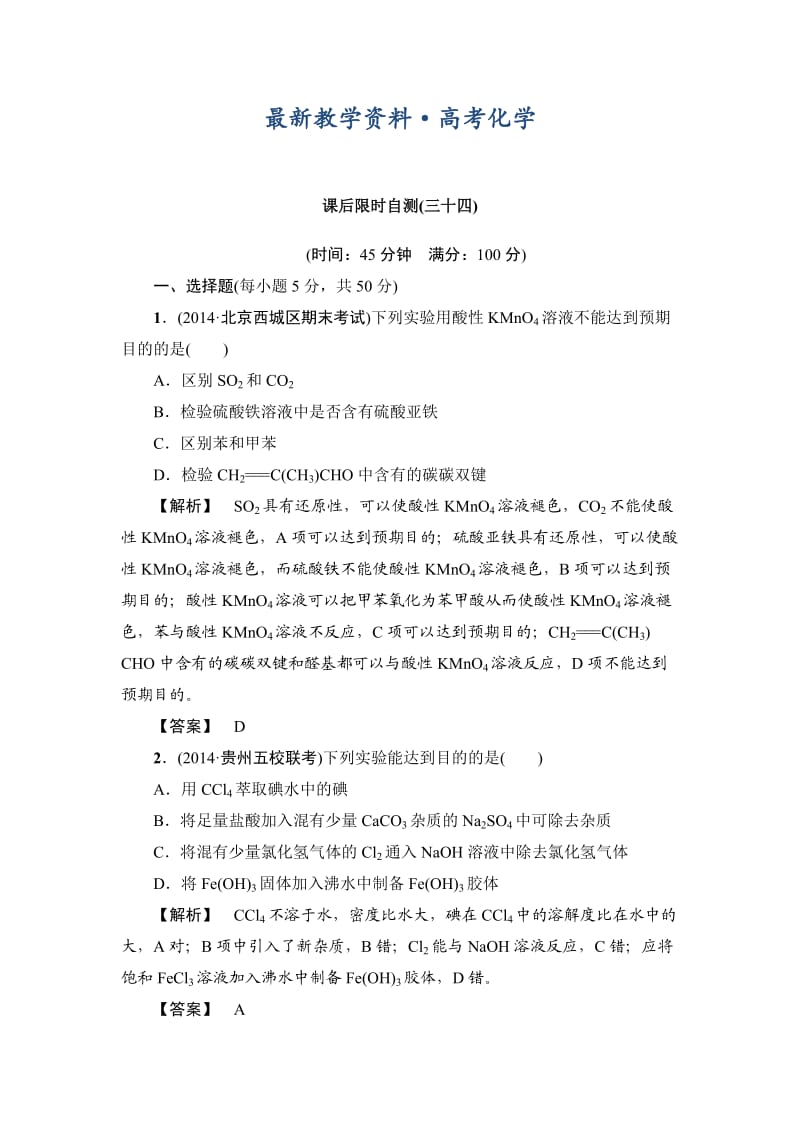 [最新]高考化学专题复习：限时自测34物质的检验和鉴别.doc_第1页