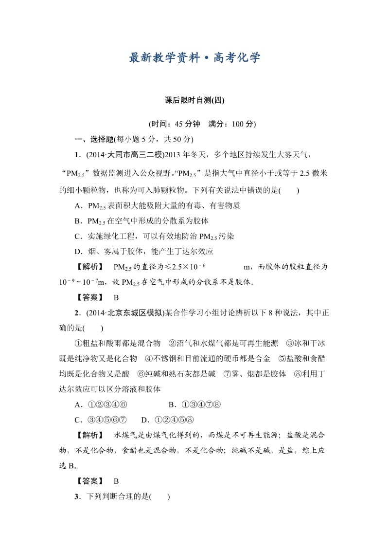 [最新]高考化学专题复习：限时自测4物质的分类.doc_第1页