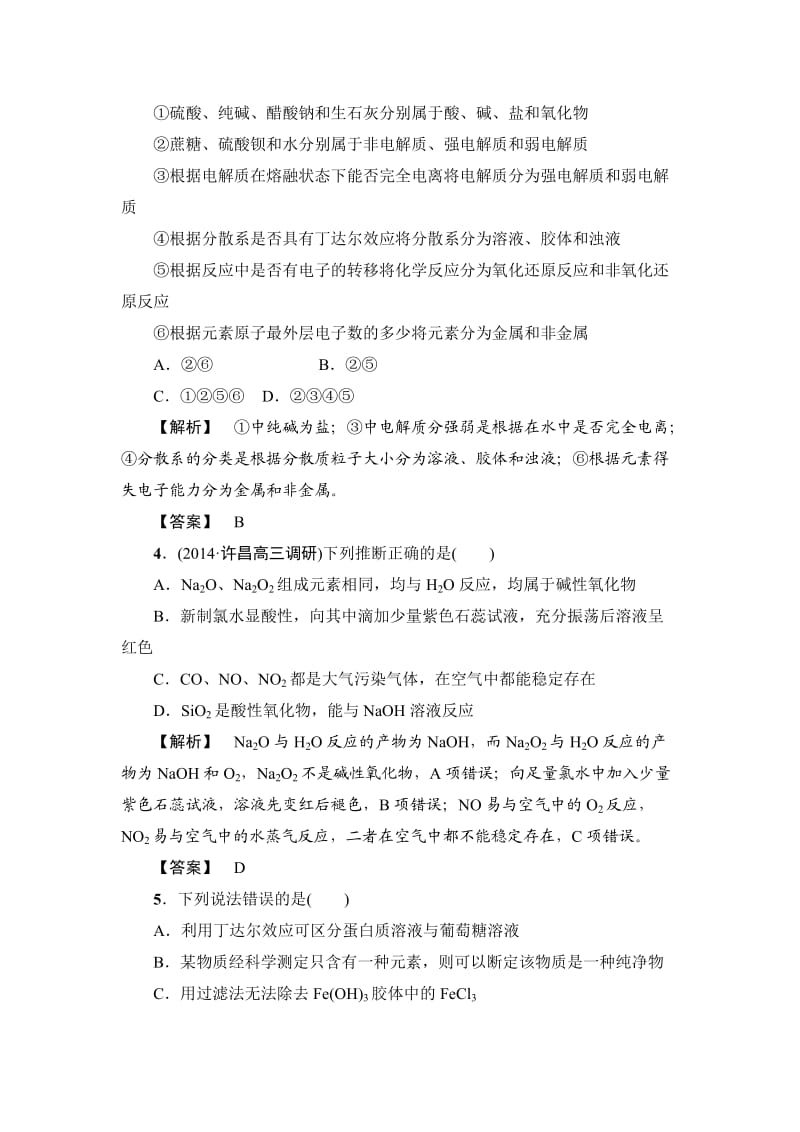 [最新]高考化学专题复习：限时自测4物质的分类.doc_第2页