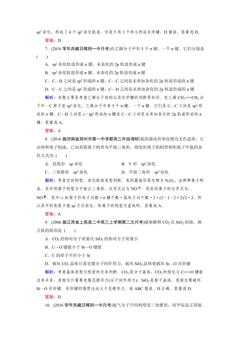 【精品】高考化学一轮总复习练习：选修3 物质结构与性质 章末综合检测 含答案.doc_第3页