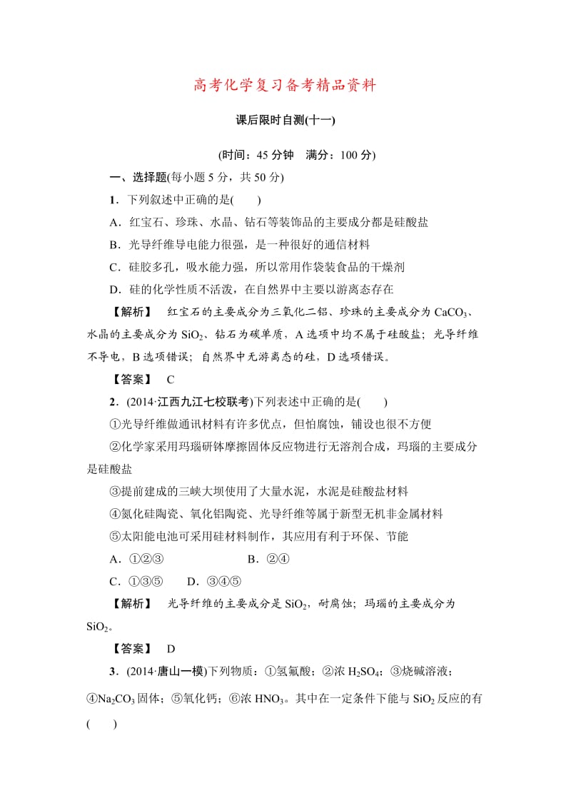 精品高考化学专题复习：11无机非金属材料的主角 硅.doc_第1页