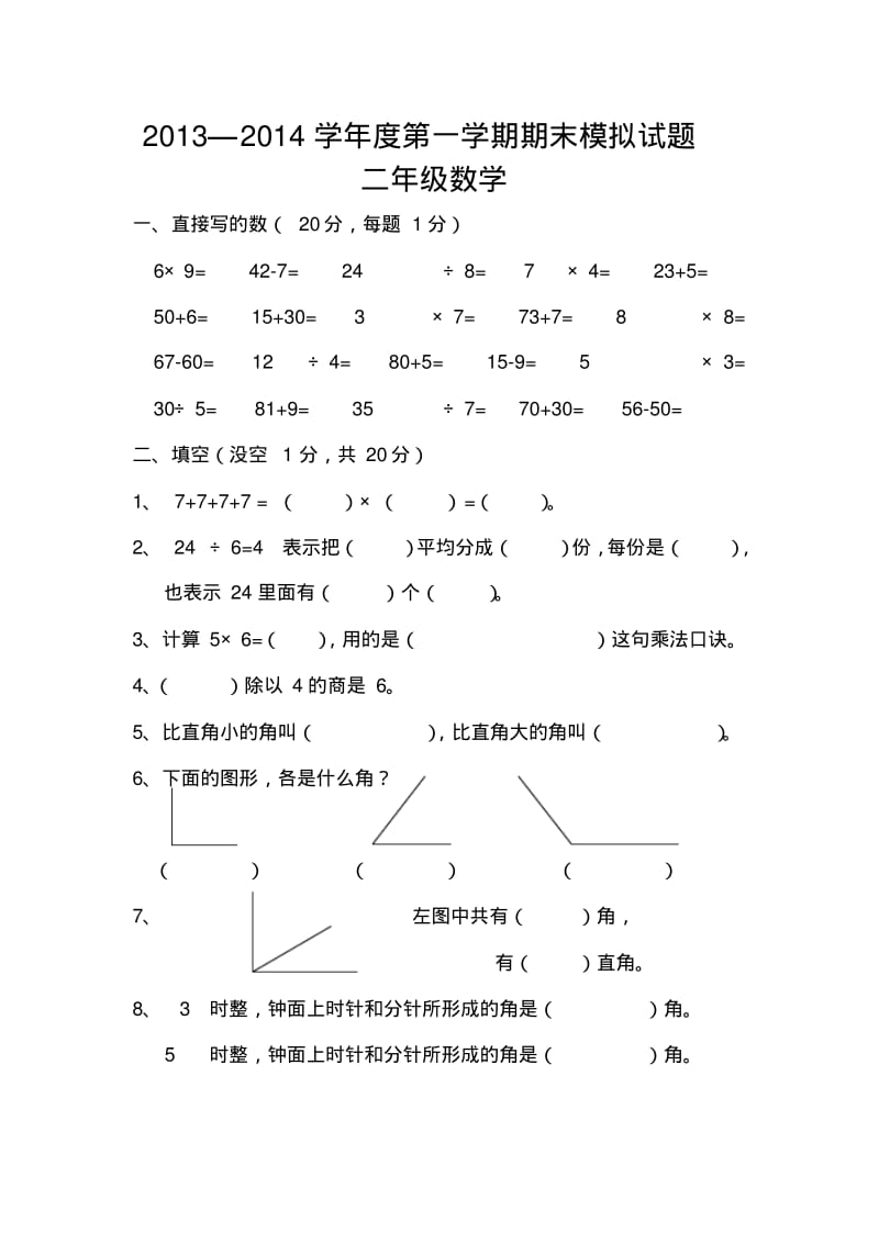 2013—2014年冀教版二年级上册期末考试数学模拟试题(2).pdf_第1页