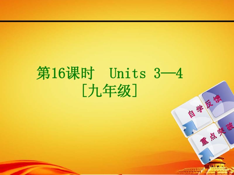 2015届人教版九年级英语复习课件：Units3—4[九年级](35页).pdf_第1页