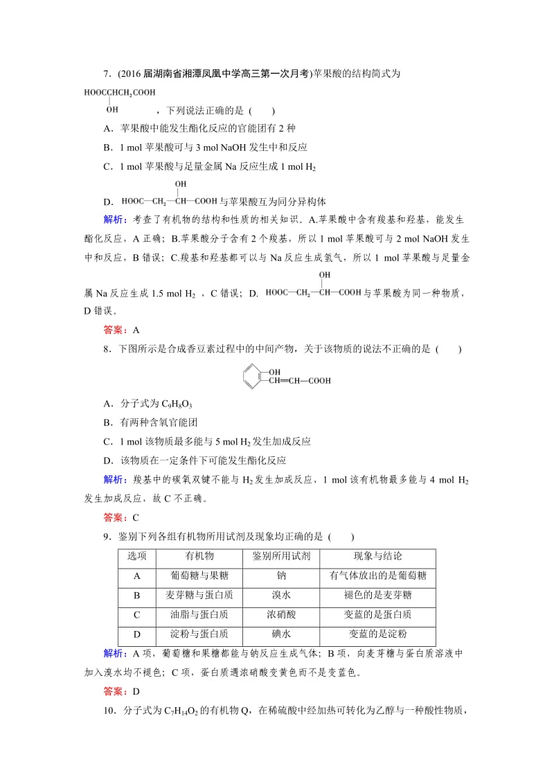 精品高考化学一轮总复习练习：第9章 有机化合物 第2节 含答案.doc_第3页