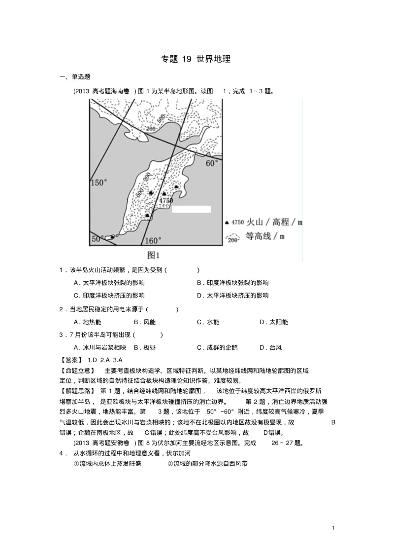 2013年高考地理真题分类汇编19世界地理要点.pdf_第1页