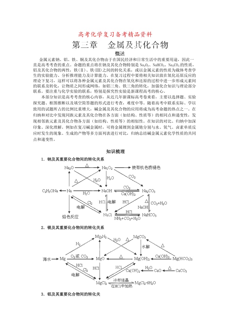 精品高考化学专题复习：高中化学专题：金属及其化合物（含答案）.doc_第1页