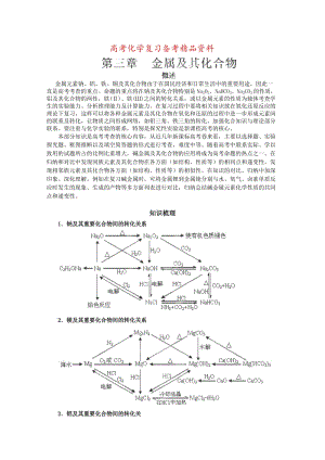 精品高考化学专题复习：高中化学专题：金属及其化合物（含答案）.doc