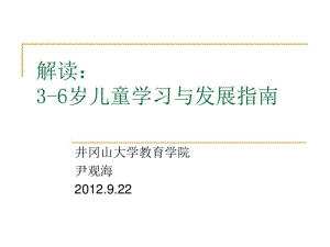 3-6岁幼儿学习与发展指南PPT资料.pdf