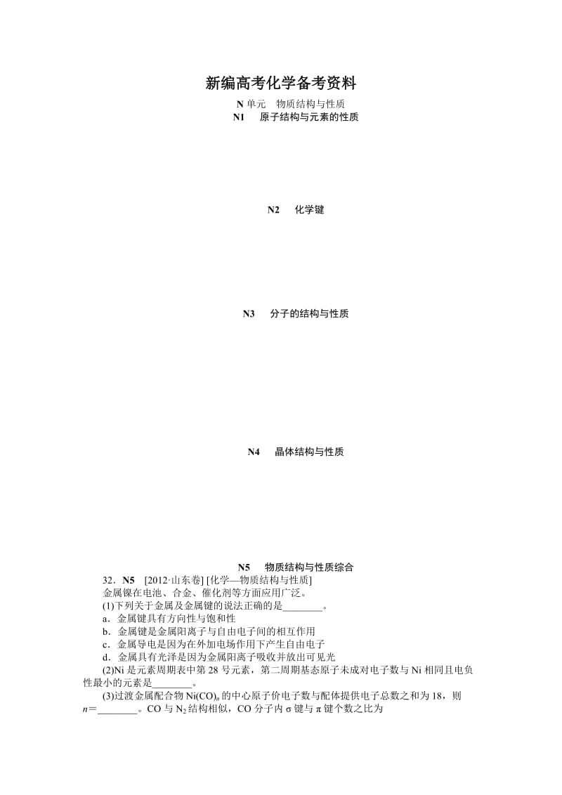 新编高考化学真题分类解析【N单元】物质结构与性质（含答案）.DOC_第1页