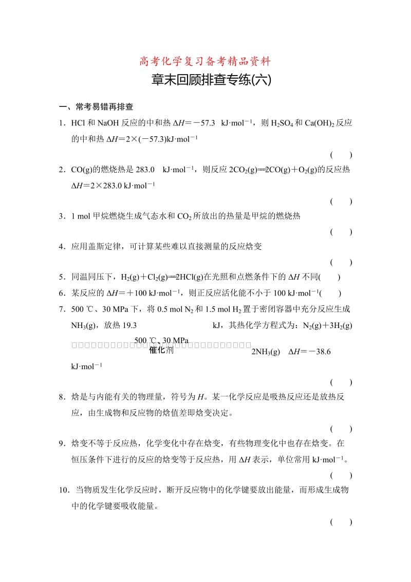 精品高考化学一轮总复习训练：第6章《化学反应与能量变化》章末专练（含答案）.doc_第1页