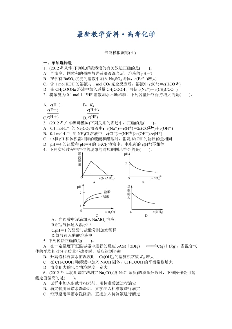 [最新]高考化学专题模拟演练【第7专题】水溶液中的离子平衡（含答案解析）.doc_第1页