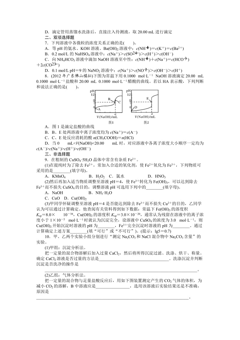 [最新]高考化学专题模拟演练【第7专题】水溶液中的离子平衡（含答案解析）.doc_第2页